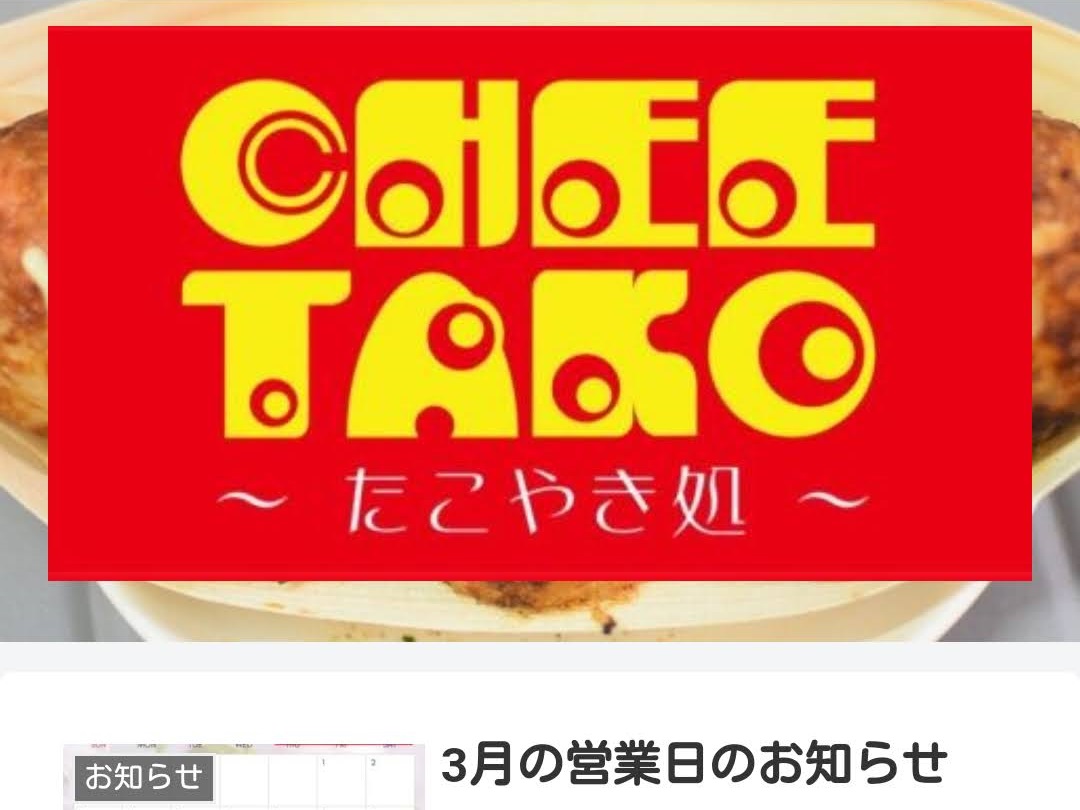 北九州市小倉北区黄金のたこ焼き処CHEETAKO